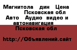 Магнитола 2 дин › Цена ­ 1 500 - Псковская обл. Авто » Аудио, видео и автонавигация   . Псковская обл.